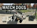 WATCH_DOGS 初見実況 #147 QRコード編 part 5