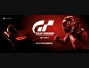 グランツーリスモSPORT E3 2017 スクリーンショット集