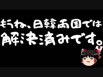 【ゆっくり保守】韓国与党、日韓合意を守る気ゼロ。