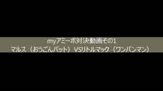 myアミーボ対戦動画その1 マルスVSリトルマック