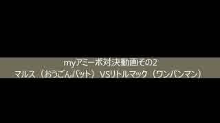 myアミーボ対戦動画その2　マルスVSリトルマック
