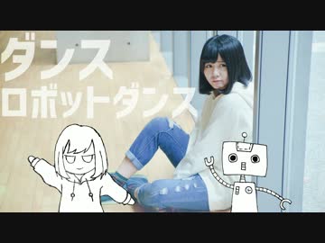 【岩咲ふう】ダンスロボットダンス【踊ってみた】