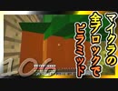 【Minecraft】マイクラの全ブロックでピラミッド Part106【ゆっくり実況】