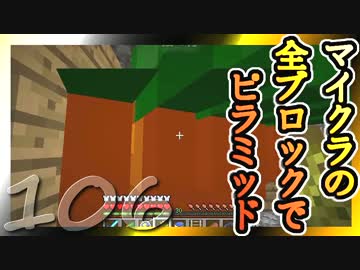 【Minecraft】マイクラの全ブロックでピラミッド Part106【ゆっくり実況】