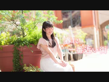 【あいる】 春に一番近い街 【踊ってみた】