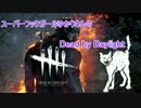スーパーフックガールゆかりさんのDeadByDaylight