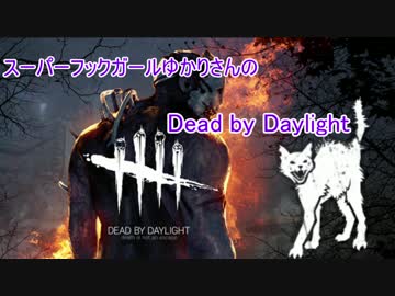 スーパーフックガールゆかりさんのDeadByDaylight
