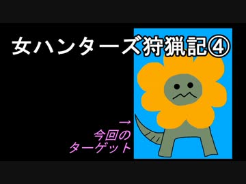 【MHXX】女ハンターズ狩猟記４～バナナは好きだけど嫌い！？～【実況】