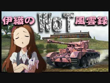 【WoT】伊織のＷｏＴ風雲録　第40話【コメット】