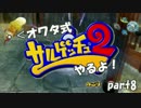 【実況】・＜オワタ式サルゲッチュ２やるよ！ part8