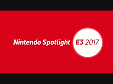 Nintendo Spotlight E3 2017 プレゼンテーション映像