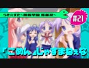 【アニメ10週年】らき☆すた～陵桜学園 桜藤祭～実況プレイ　＃21