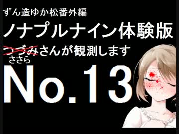 ずん造＆ゆか松の同人ゲーム紹介#11-13『ノナプルナイン』