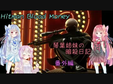 [VOICEROID実況]琴葉姉妹の暗殺日記 番外編[Hitman Blood Money]