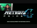 【任天堂 E3 2017】メトロイドプライム4が発表された瞬間の海外の反応集①