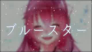 【重音テト】ブルースター【オリジナル】