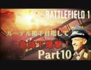 【BF1】ルーデル閣下目指して　急降下爆撃！【PS4】Part10　最終回