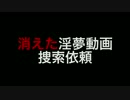 消えた淫夢動画捜索依頼