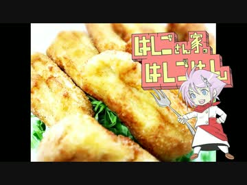 カロリーオフ！豆腐のから揚げ【はしごさん家のはしごはん】