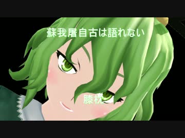 蘇我屠自古は語れない　膝枕