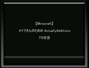 【Minecraft 】 メイドさんのためのActuallyAdditions ７５～７６日目 【1.11.2】