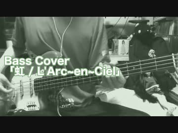 Bass Cover「虹 / L'Arc~en~Ciel」Only Bass