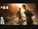 #64 THE LAST OF US 【滅亡寸前の世界で】