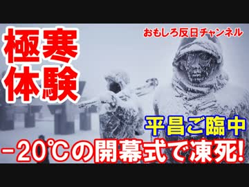 【韓国平昌五輪で凍死者懸念】 －２０℃野外オープニングセレモニー！