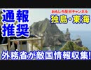 【外務省が敵国情報収集を呼び掛け】 EastSeaを見たらご通報ください！