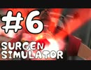 【二人実況】免許ないけど手術する Final【SURGEON SIMULATOR】