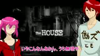 【オリキャラ実況】　日川家の日常　1日目　【TheHOUSE】