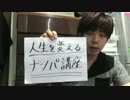 人生を変えるナンパ講座①　最強のナンパフローとは？