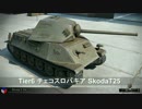 【WoT】 鉄騎衆がプレイ　part136　Skoda T 25 【XBOX ONE】