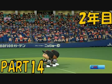 【パワプロ2016】NPB史上最弱ルーキーが年俸5億目指す！ 2年目【part14】