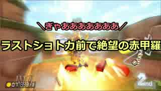 「元」日本代表の底辺がマリオカート8DXを実況してみた　PART22