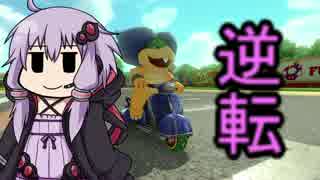 【マリオカート８DX】逆転！ゆかりカート！【VOICEROID実況】part１