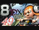 初日から始める！日刊マリオカート8DX実況プレイ49日目