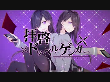 【ひた向きに叫んでみた】拝啓ドッペルゲンガー【MEruSY】