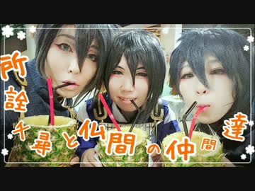 アキコスinハワイアンズで刀剣乱舞踊ってみた！