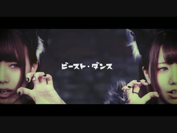 【仮面ライアー217】ビースト・ダンス【踊ってみた】