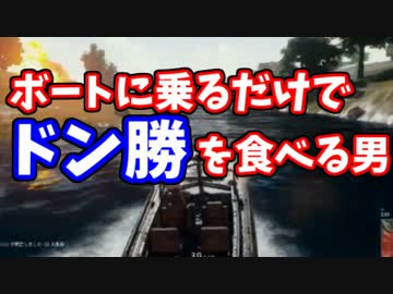 【PUBG】ボートに乗るだけでドン勝を食べる男【ニコ生】