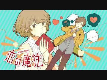 みや❤︎　恋の魔法　歌ってみた　【初投稿】