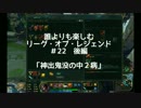 【実況】誰よりも楽しむリーグオブレジェンド #22 後編【LOL】