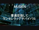 【MUGEN】普通目指してランダムタッグサバイバルOP