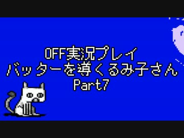 OFF実況プレイ：バッターを導くるみ子さんPart7：倉麻るみ子