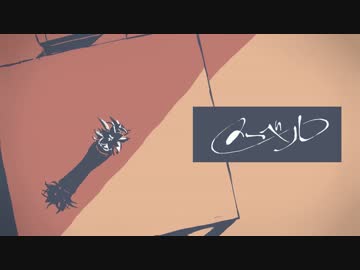メーベル　歌った【まりも】