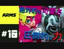 【ARMS体験会#10】のび～る腕で戦う！？新感覚格闘ゲーム！をやってみた