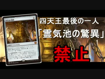 【開封大好き】「霊気池の驚異」禁止について語る【MTG】