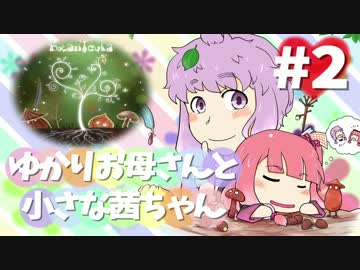 【VOICEROID実況】 ゆかりお母さんと小さな茜ちゃん#2 【Botanicula】