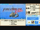 初見ハードノーリセで、待ちに待ったファイアーエムブレム Echoes! part28